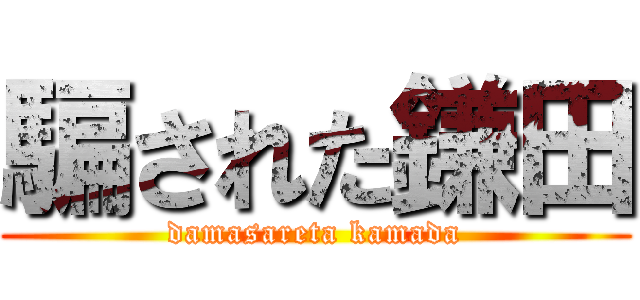 騙された鎌田 (damasareta kamada)
