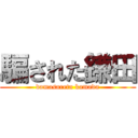 騙された鎌田 (damasareta kamada)