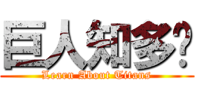 巨人知多啲 (Learn About Titans)