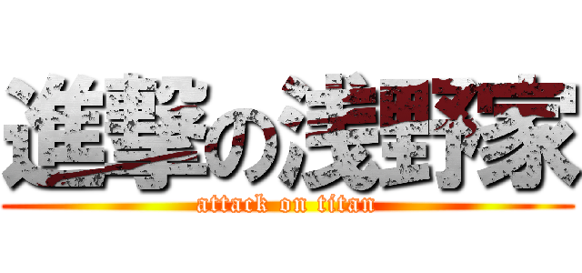 進撃の浅野家 (attack on titan)