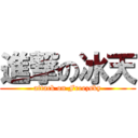 進撃の冰天 (attack on Freezsky)