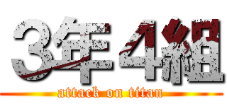 ３年４組 (attack on titan)