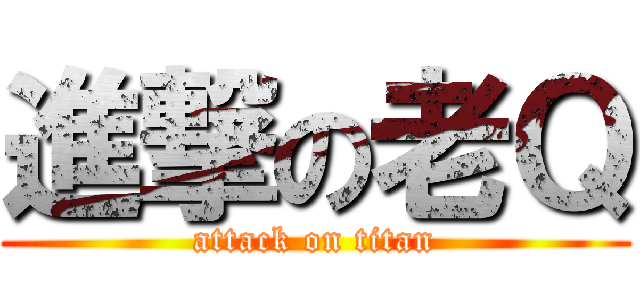 進撃の老Ｑ (attack on titan)