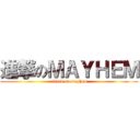 進撃のＭＡＹＨＥＭ (attack on mayhem)