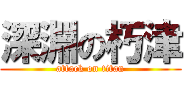 深淵の朽津 (attack on titan)