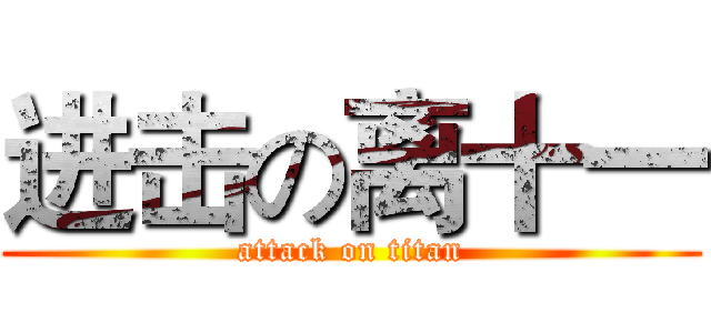 进击の离十一 (attack on titan)