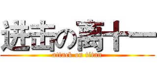 进击の离十一 (attack on titan)