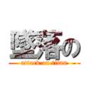 墜落の (attack on titan)