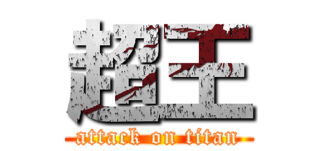 超王 (attack on titan)