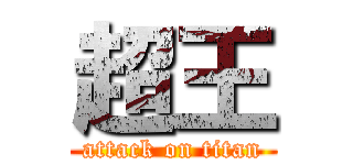 超王 (attack on titan)