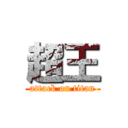 超王 (attack on titan)