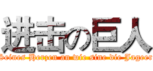 进击の巨人 (Seines Herzen an wie sine die Jageer)