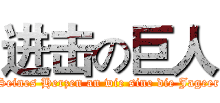 进击の巨人 (Seines Herzen an wie sine die Jageer)