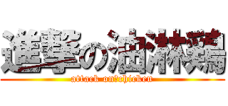 進撃の油淋鶏 (attack on　chicken)