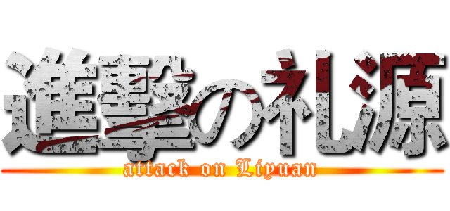 進擊の礼源 (attack on Liyuan)