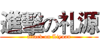 進擊の礼源 (attack on Liyuan)