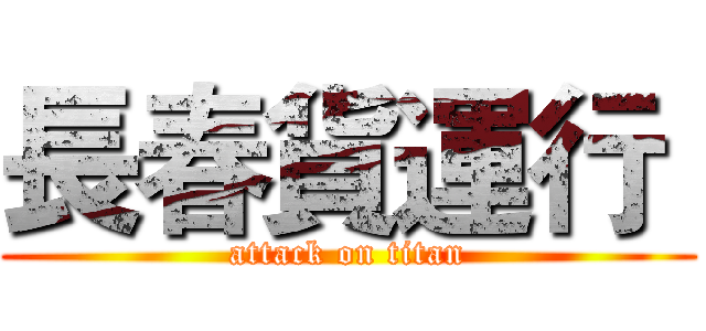 長春貨運行  (attack on titan)