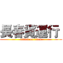 長春貨運行  (attack on titan)