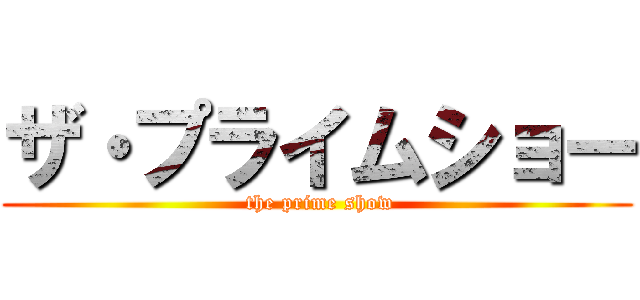 ザ・プライムショー ( the prime show)