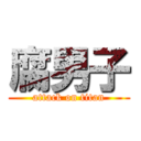 腐男子 (attack on titan)