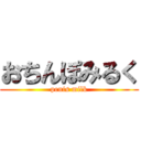 おちんぽみるく (penis milk)