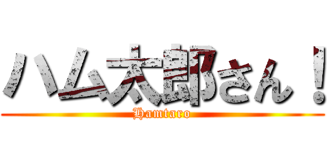 ハム太郎さん！ (Hamtaro)