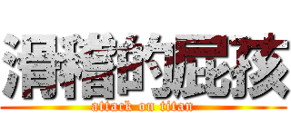 滑稽的屁孩 (attack on titan)