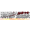 滑稽的屁孩 (attack on titan)