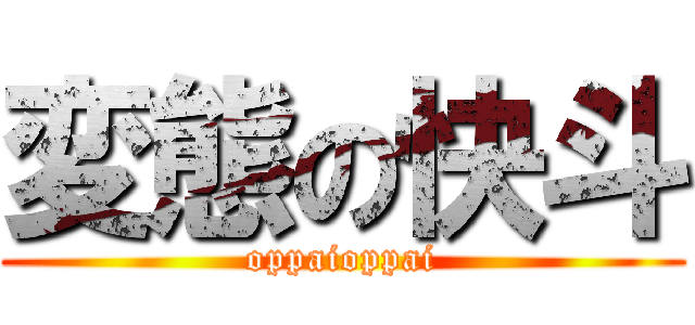 変態の快斗 (oppaioppai)