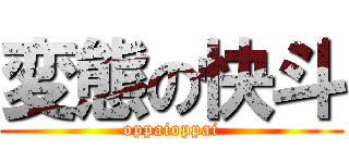 変態の快斗 (oppaioppai)