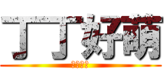 丁丁好萌 (天線寶寶)