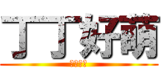丁丁好萌 (天線寶寶)