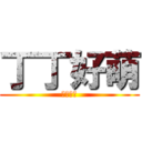 丁丁好萌 (天線寶寶)