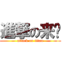 進撃の来财 (attack on titan)