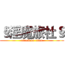 §淫魔旅社§ (attack on titan)