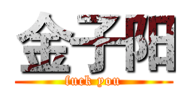 金子阳 (fuck you)