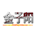 金子阳 (fuck you)