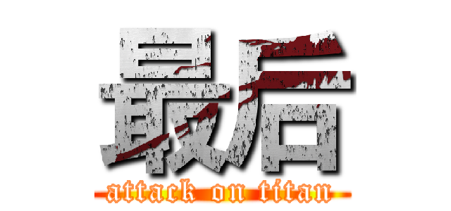 最后 (attack on titan)