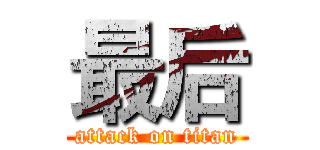 最后 (attack on titan)