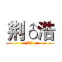 荆♂浩 (绅♂士)