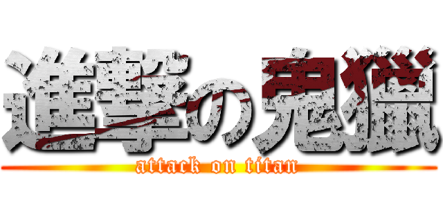 進撃の鬼獵 (attack on titan)