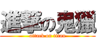 進撃の鬼獵 (attack on titan)