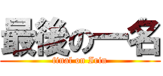 最後の一名 (final on Irin)