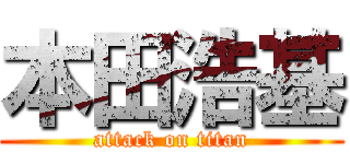 本田浩基 (attack on titan)