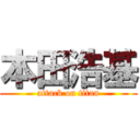 本田浩基 (attack on titan)