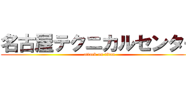 名古屋テクニカルセンター (attack on titan)