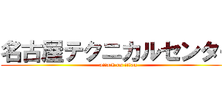 名古屋テクニカルセンター (attack on titan)