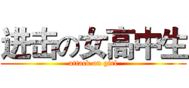 进击の女高中生 (attack on girl)