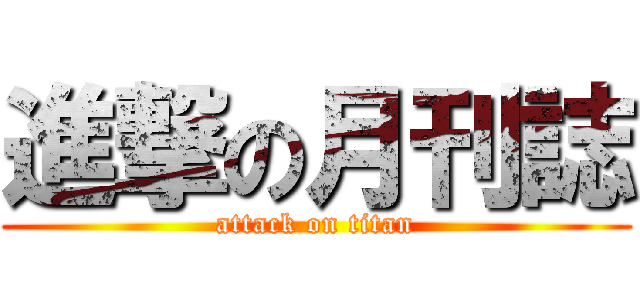 進撃の月刊誌 (attack on titan)