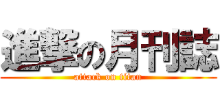 進撃の月刊誌 (attack on titan)